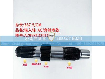 AZ9981320105,输入轴,济南希斯顿汽车配件有限公司