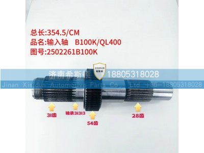 2502261B100K,输入轴,济南希斯顿汽车配件有限公司