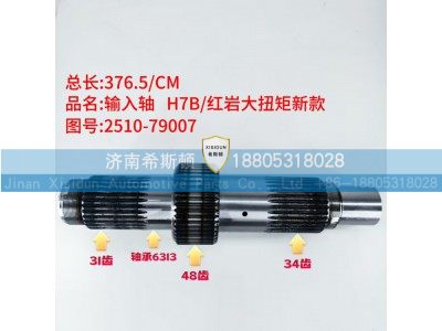 2510-79007,输入轴,济南希斯顿汽车配件有限公司