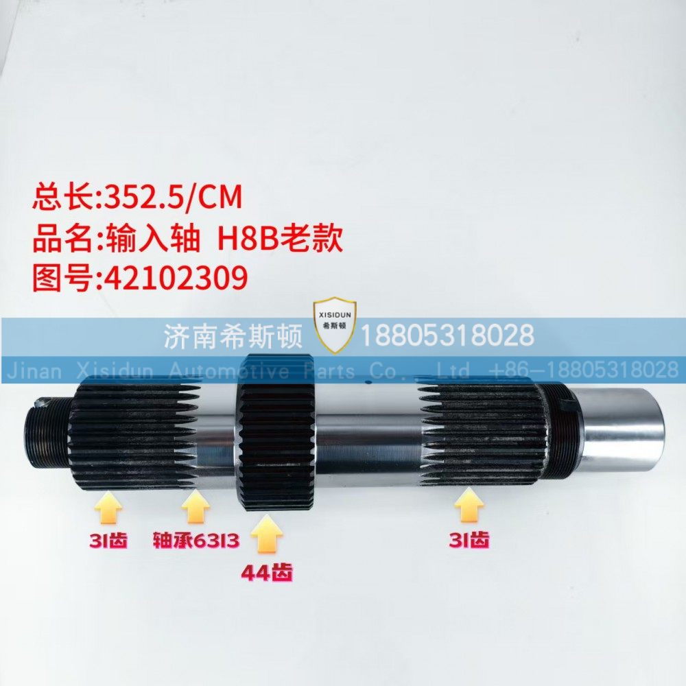 42102309,输入轴,济南希斯顿汽车配件有限公司