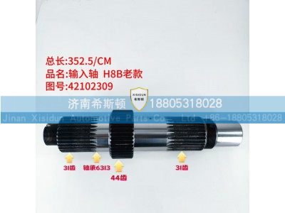42102309,输入轴,济南希斯顿汽车配件有限公司