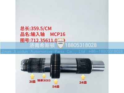712.35611.0019,输入轴,济南希斯顿汽车配件有限公司