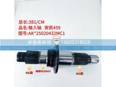 AK25020432MC1,输入轴,济南希斯顿汽车配件有限公司