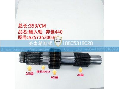 A2573530035,输入轴,济南希斯顿汽车配件有限公司