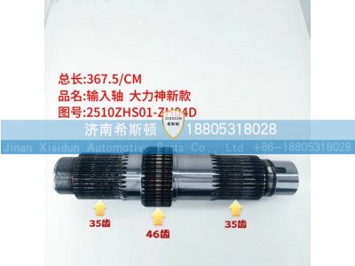 2510ZHS01-ZH04D,新款输入轴,济南希斯顿汽车配件有限公司