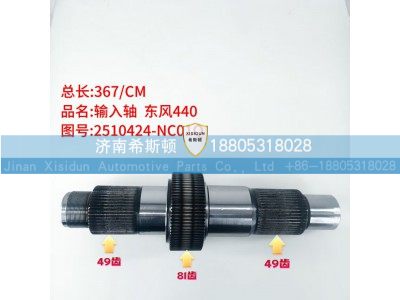 2510424-NC01Q,输入轴,济南希斯顿汽车配件有限公司