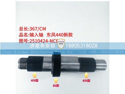 2510424-NC01S,输入轴,济南希斯顿汽车配件有限公司