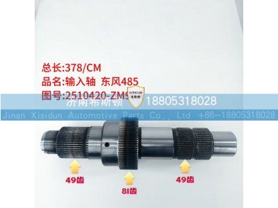 2510420-ZM99A,输入轴,济南希斯顿汽车配件有限公司