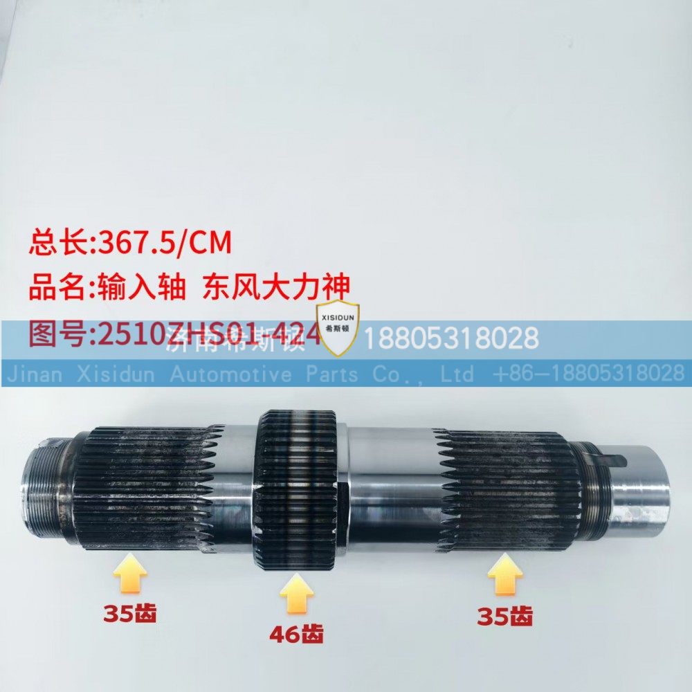 东风大力神输入轴2510ZHS01-424（35齿46齿35齿）