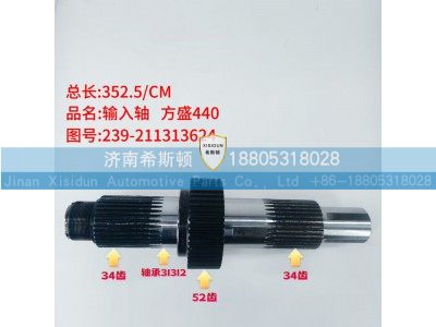 239-211313624,输入轴,济南希斯顿汽车配件有限公司