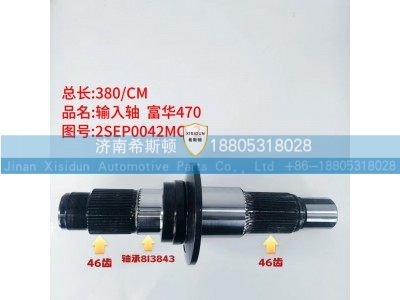 2SEP0042MO-2,输入轴,济南希斯顿汽车配件有限公司
