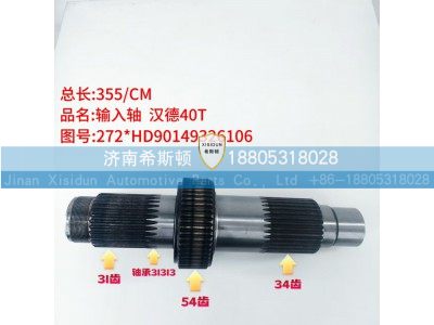 272HD90149326106,输入轴,济南希斯顿汽车配件有限公司