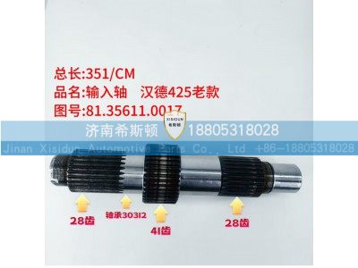 81.35611.0017,老款输入轴,济南希斯顿汽车配件有限公司