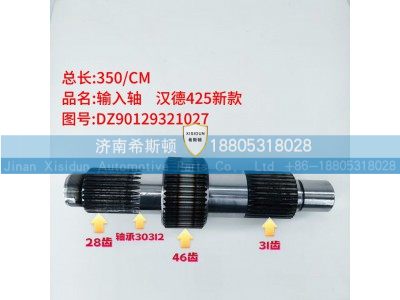 DZ90129321027,新款输入轴,济南希斯顿汽车配件有限公司