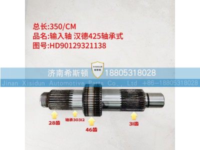 HD90129321138,轴承式输入轴,济南希斯顿汽车配件有限公司