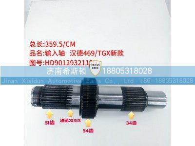 HD90129321129,新款输入轴,济南希斯顿汽车配件有限公司