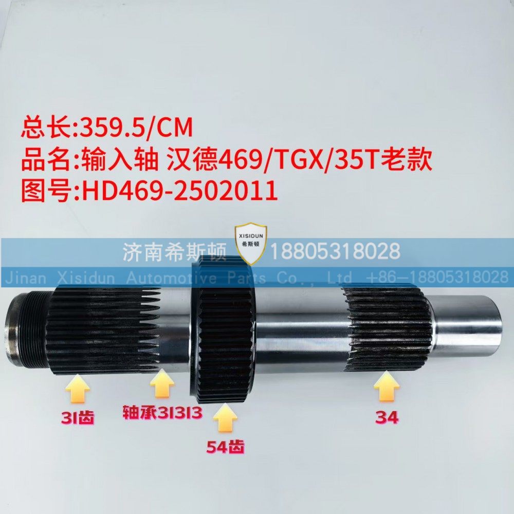 汉德469、TGX、35T老款输入轴HD469-2502011（31齿54齿34齿）