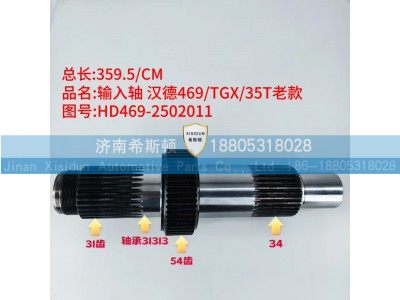 HD469-2502011,老款输入轴,济南希斯顿汽车配件有限公司
