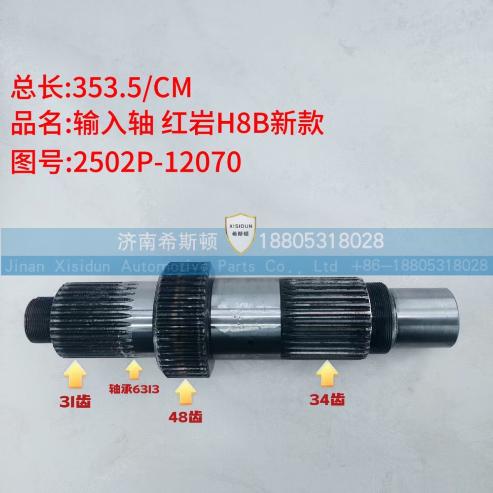 红岩H8B新款输入轴2502P-12070（31齿48齿34齿）/2502P-12070