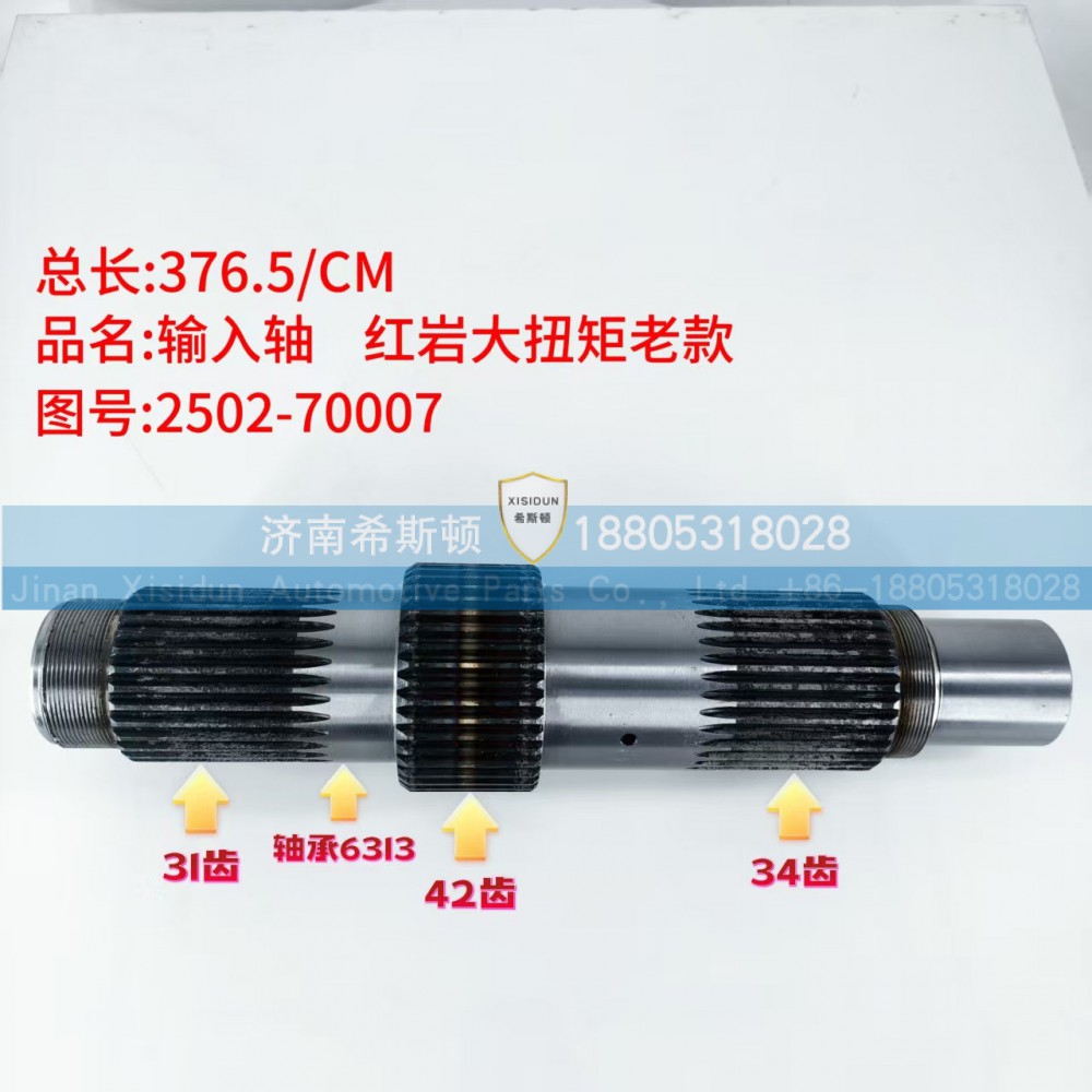 2502-70007,输入轴,济南希斯顿汽车配件有限公司