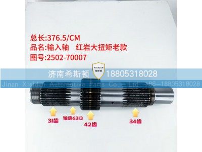 2502-70007,输入轴,济南希斯顿汽车配件有限公司