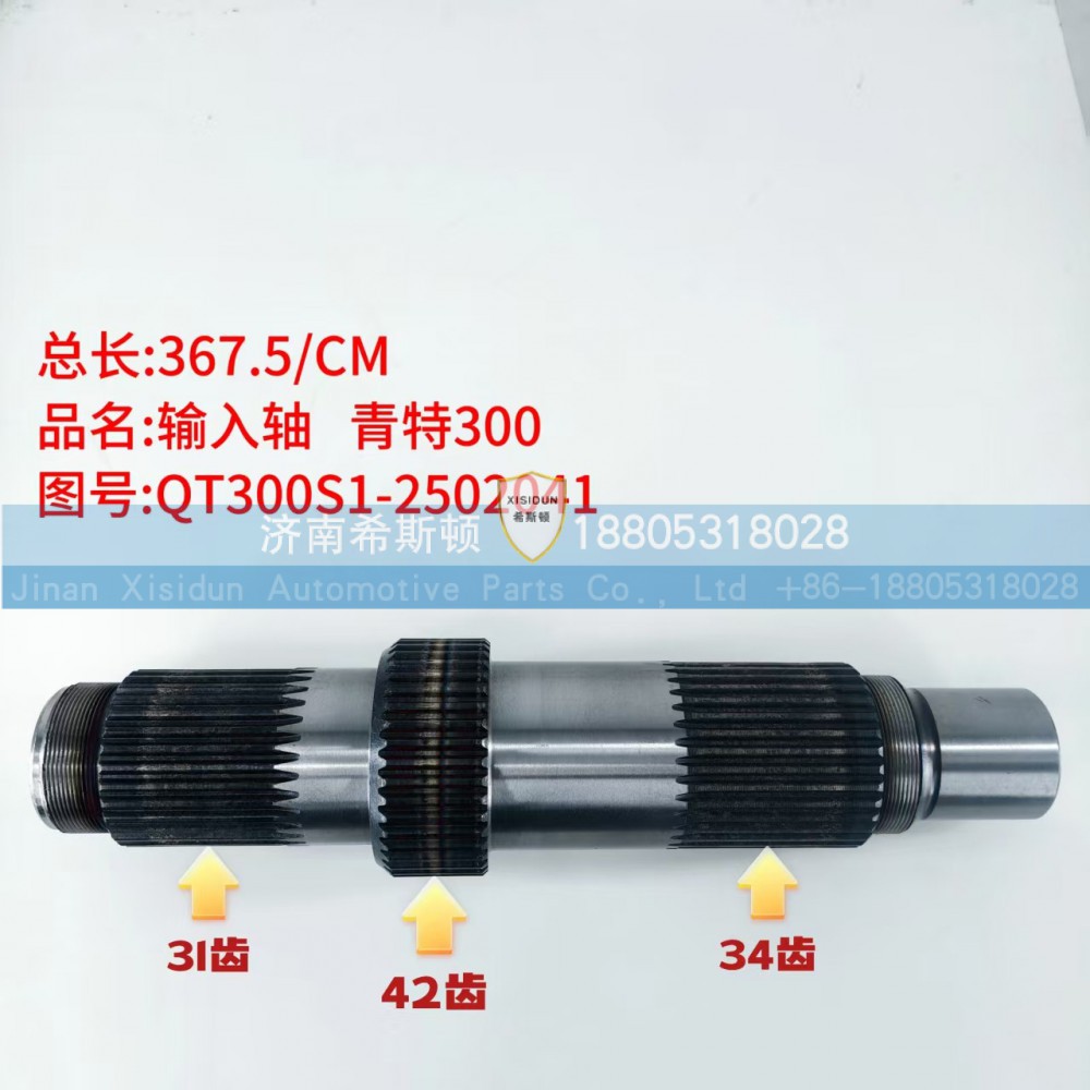 青特300输入轴QT300S1-2502041（31齿42齿34齿）