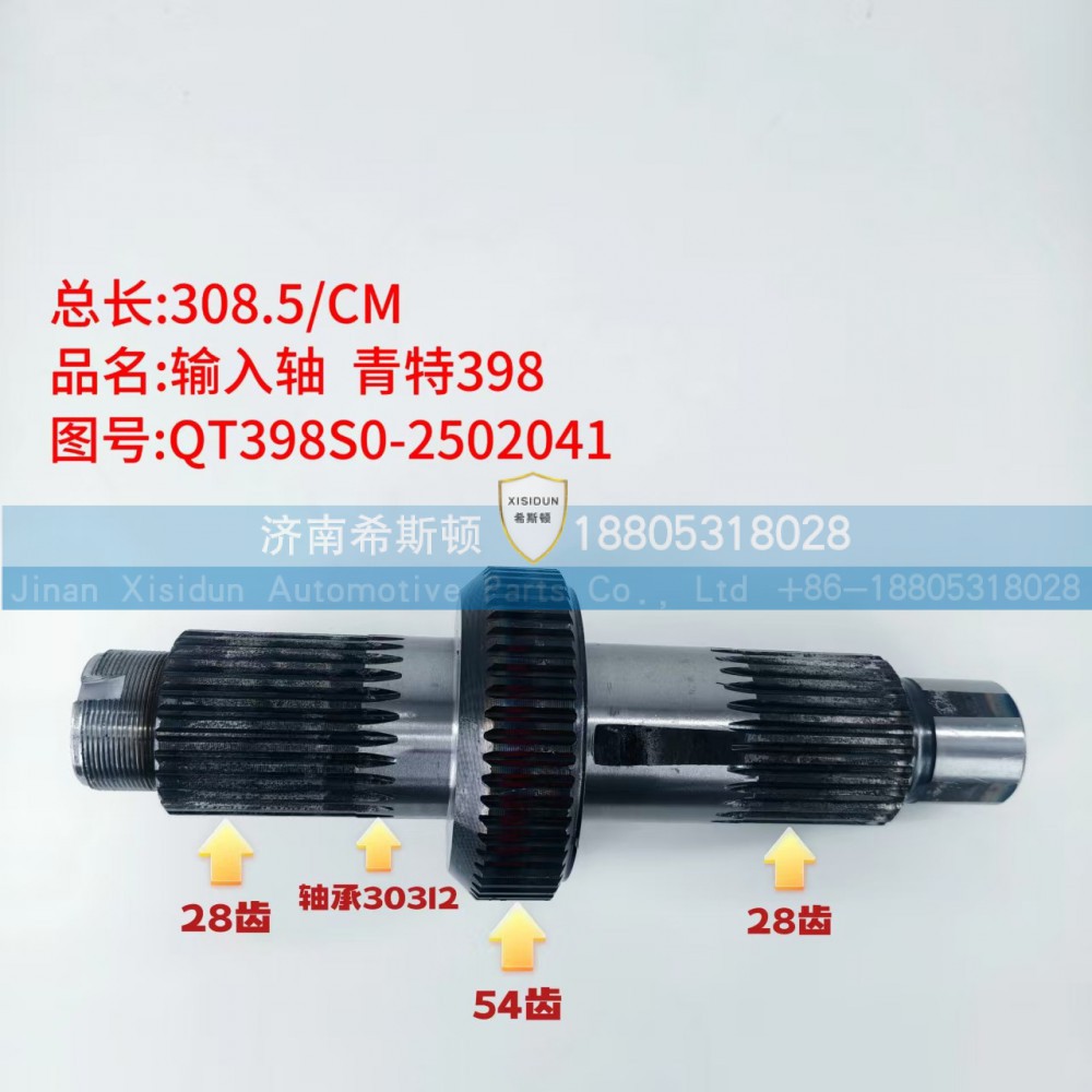 青特398输入轴QT398S0-2502041（28齿54齿28齿）