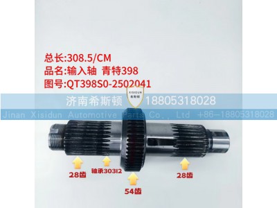QT398S0-2502041,输入轴,济南希斯顿汽车配件有限公司