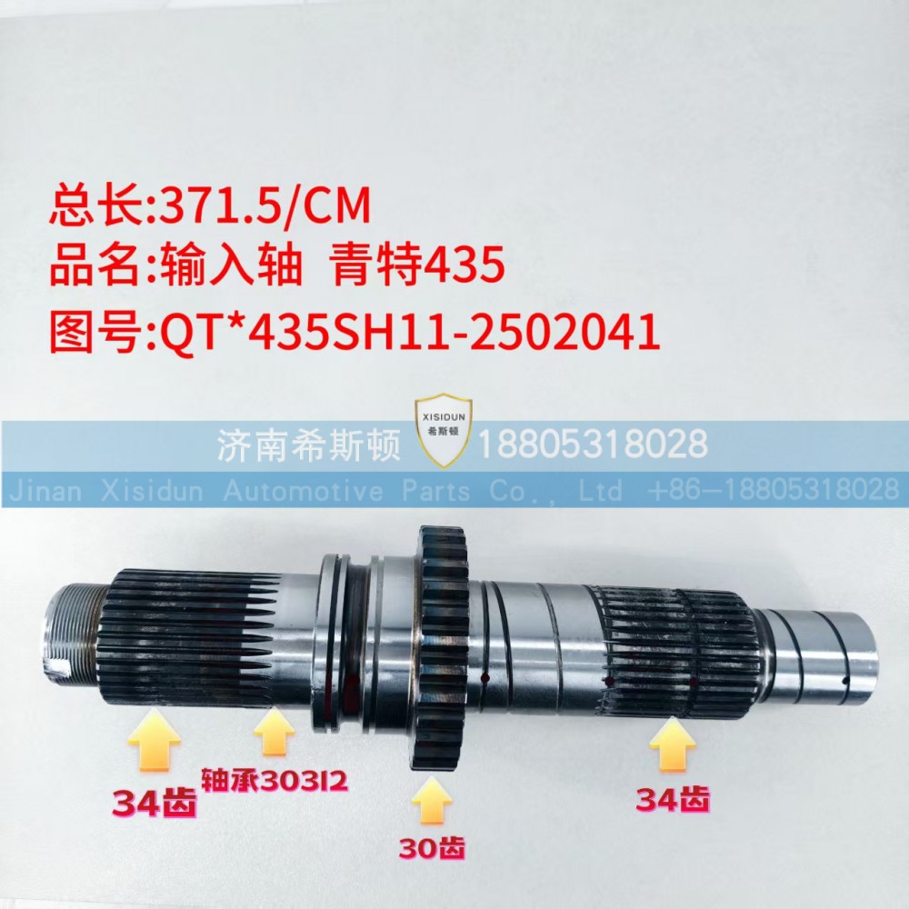QT435SH11-2502041,输入轴,济南希斯顿汽车配件有限公司