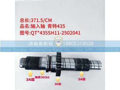 QT435SH11-2502041,输入轴,济南希斯顿汽车配件有限公司