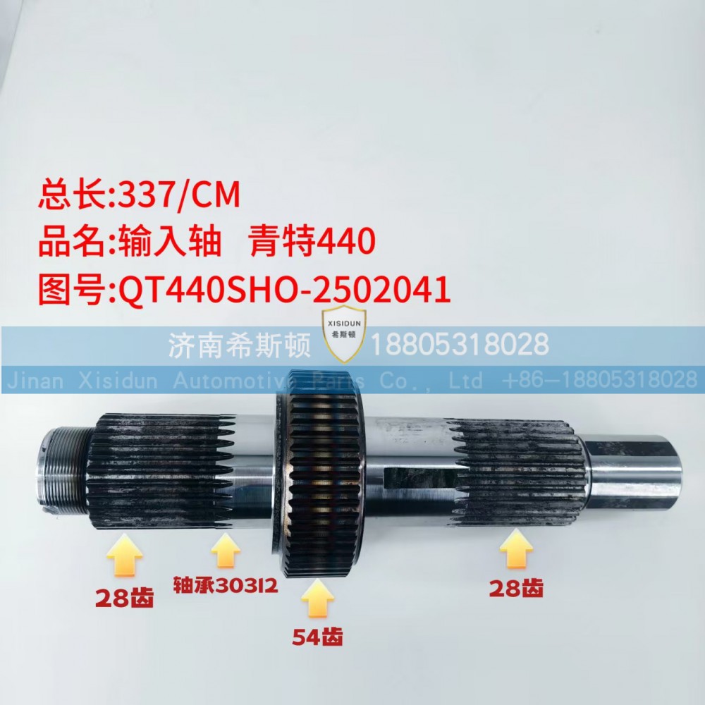 QT440SHO-2502041,输入轴,济南希斯顿汽车配件有限公司