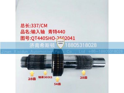 QT440SHO-2502041,输入轴,济南希斯顿汽车配件有限公司