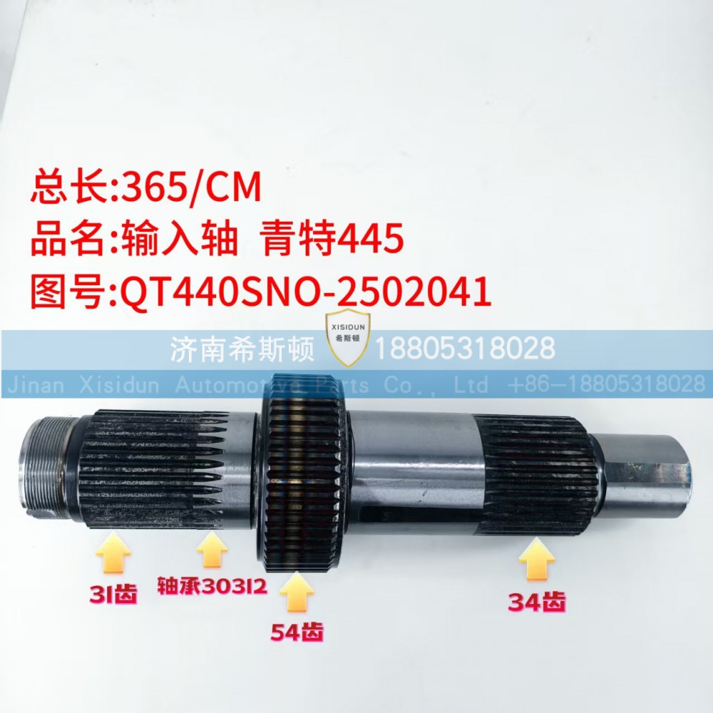 QT440SNO-2502041,输入轴,济南希斯顿汽车配件有限公司