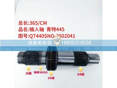 QT440SNO-2502041,输入轴,济南希斯顿汽车配件有限公司