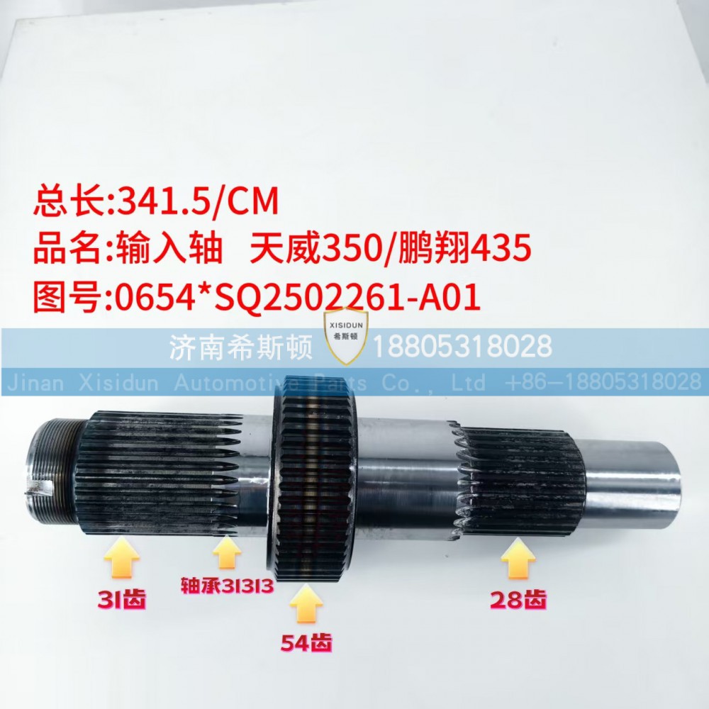 0654SQ2502261-A01,输入轴,济南希斯顿汽车配件有限公司