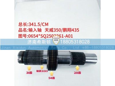 0654SQ2502261-A01,输入轴,济南希斯顿汽车配件有限公司