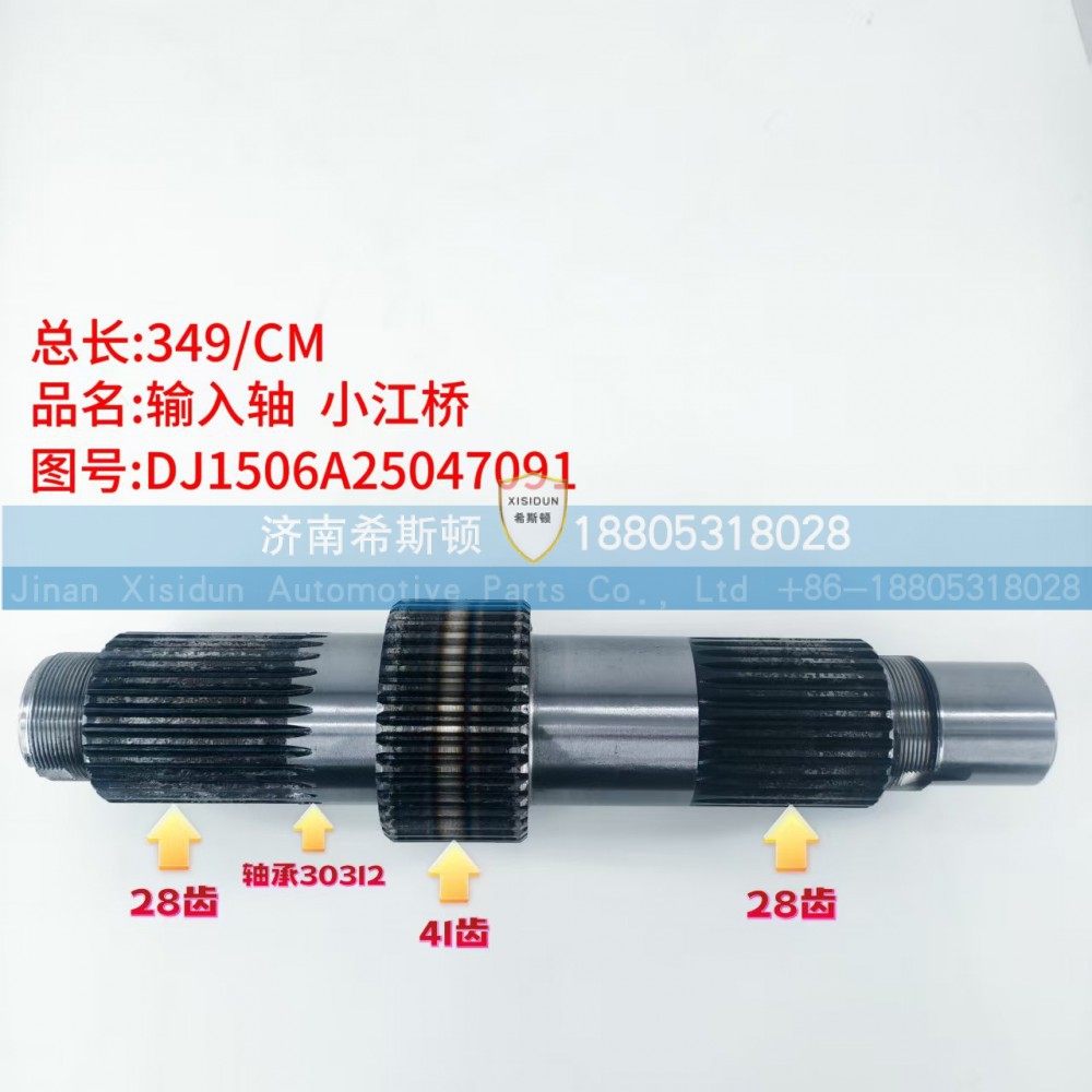 DJ1506A25047091,输入轴,济南希斯顿汽车配件有限公司