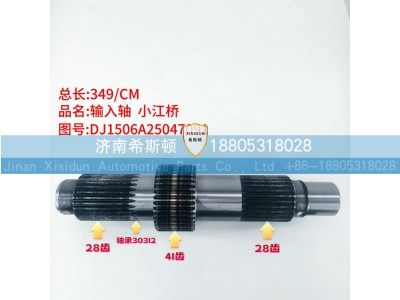 DJ1506A25047091,输入轴,济南希斯顿汽车配件有限公司