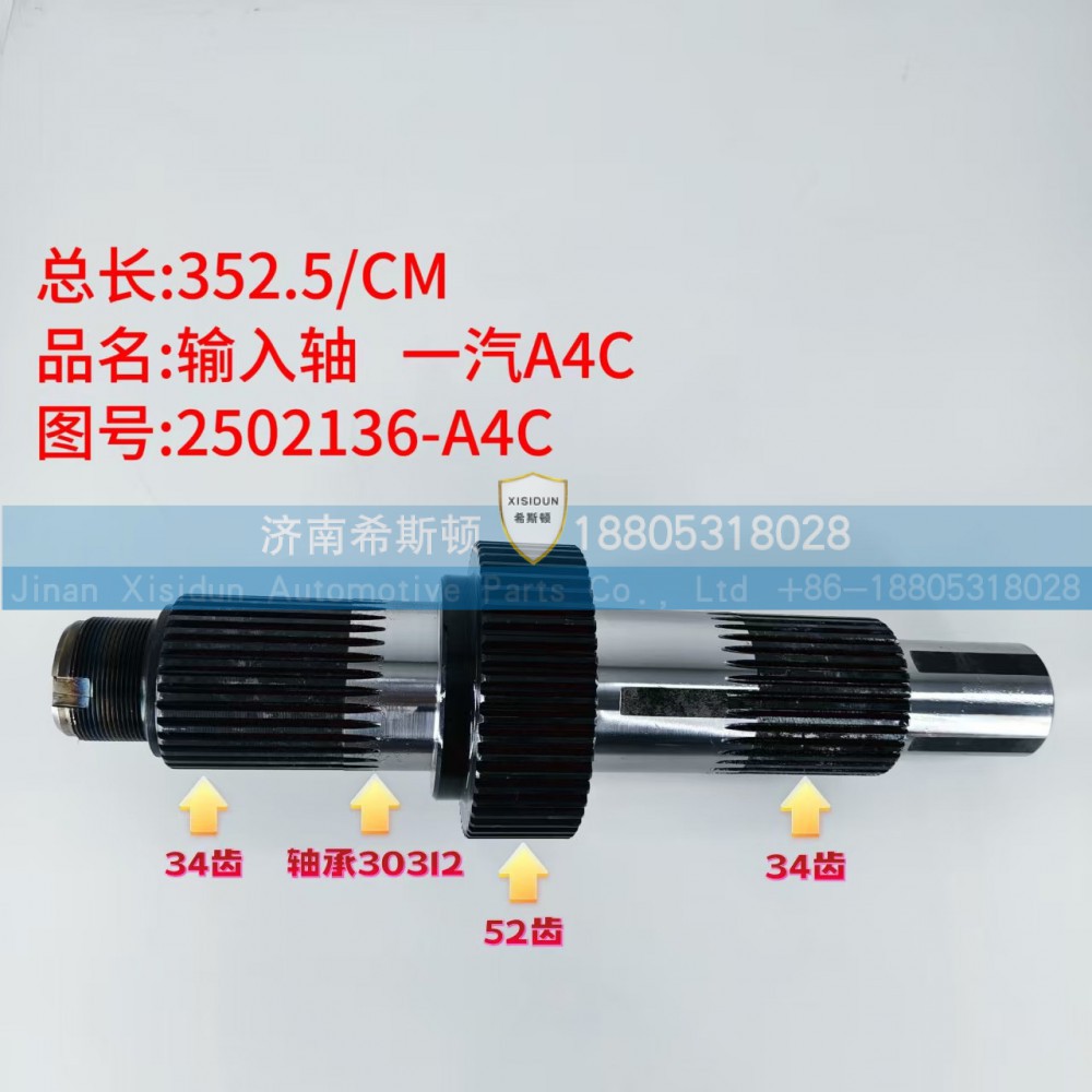 2502136-A4C,输入轴,济南希斯顿汽车配件有限公司