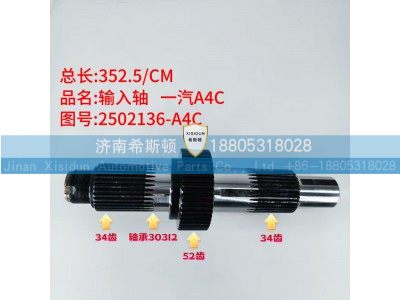 2502136-A4C,输入轴,济南希斯顿汽车配件有限公司
