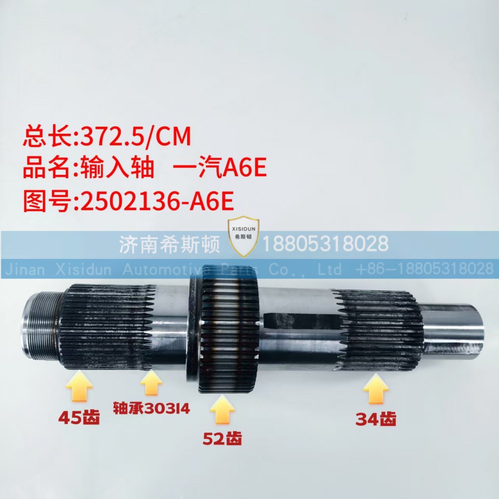 2502136-A6E,输入轴,济南希斯顿汽车配件有限公司