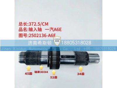 2502136-A6E,输入轴,济南希斯顿汽车配件有限公司