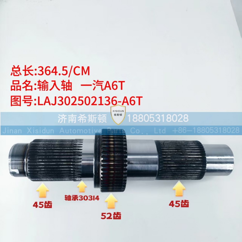 LAJ302502136-A6T,输入轴,济南希斯顿汽车配件有限公司