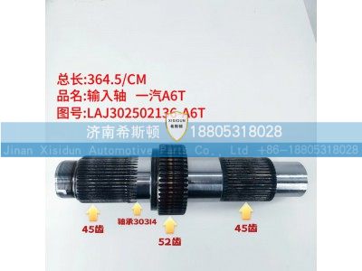 LAJ302502136-A6T,输入轴,济南希斯顿汽车配件有限公司