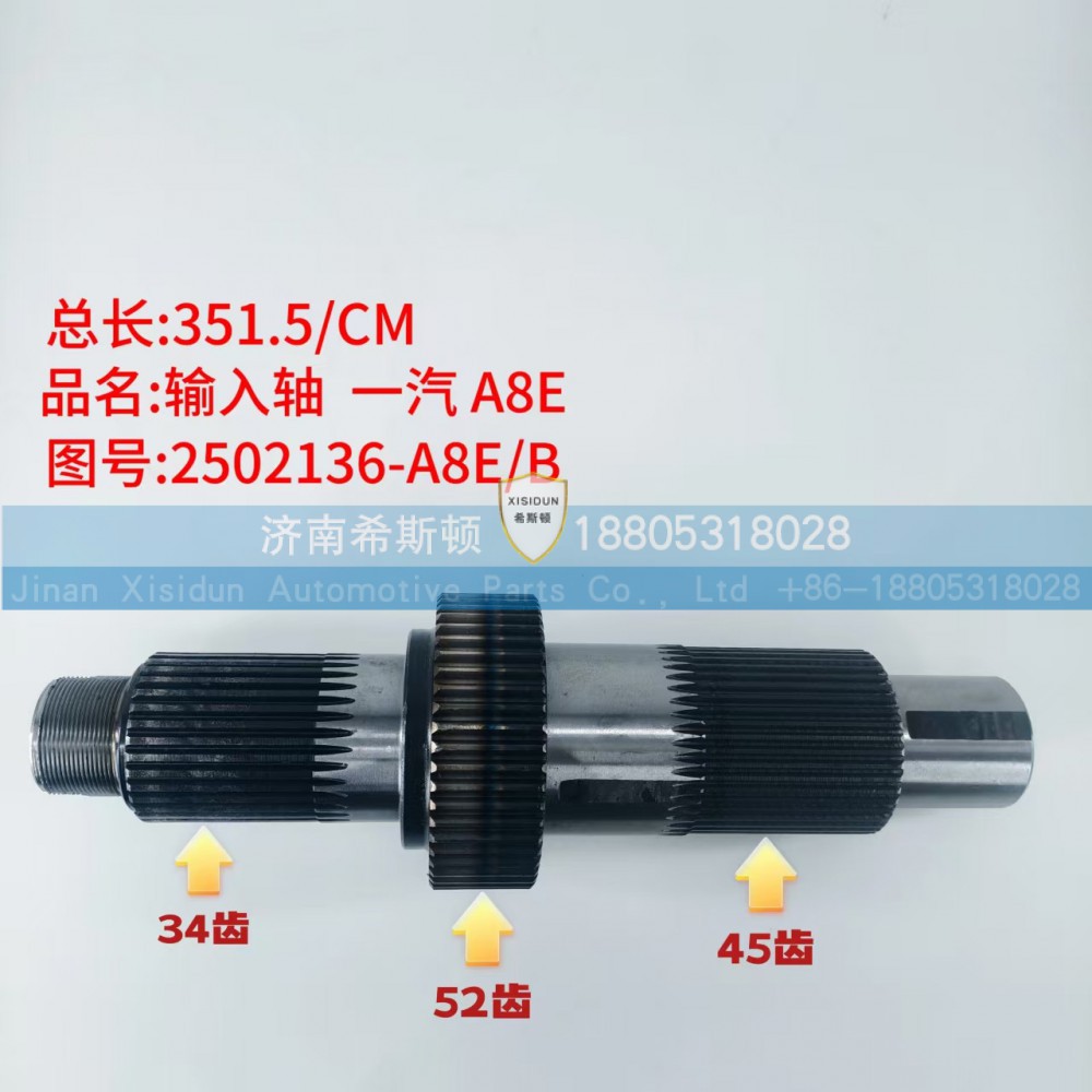 2502136-A8E-B,输入轴,济南希斯顿汽车配件有限公司