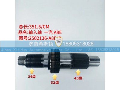2502136-A8E-B,输入轴,济南希斯顿汽车配件有限公司