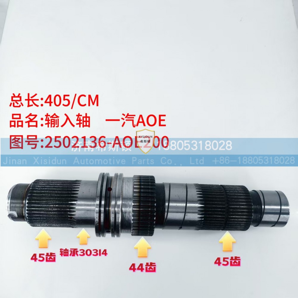 2502136-AOE200,输入轴,济南希斯顿汽车配件有限公司