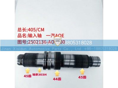 2502136-AOE200,输入轴,济南希斯顿汽车配件有限公司