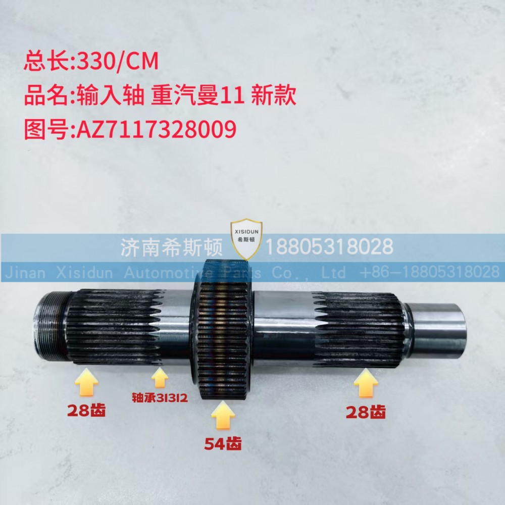 重汽曼11新款输入轴AZ7117328009（28齿54齿28齿）