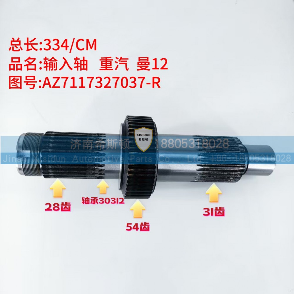 重汽曼12输入轴AZ7117327037-R（28齿54齿31齿）
